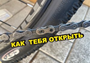 КАК СНЯТЬ ЗАМОК НА ВЕЛОСИПЕДНОЙ ЦЕПИ