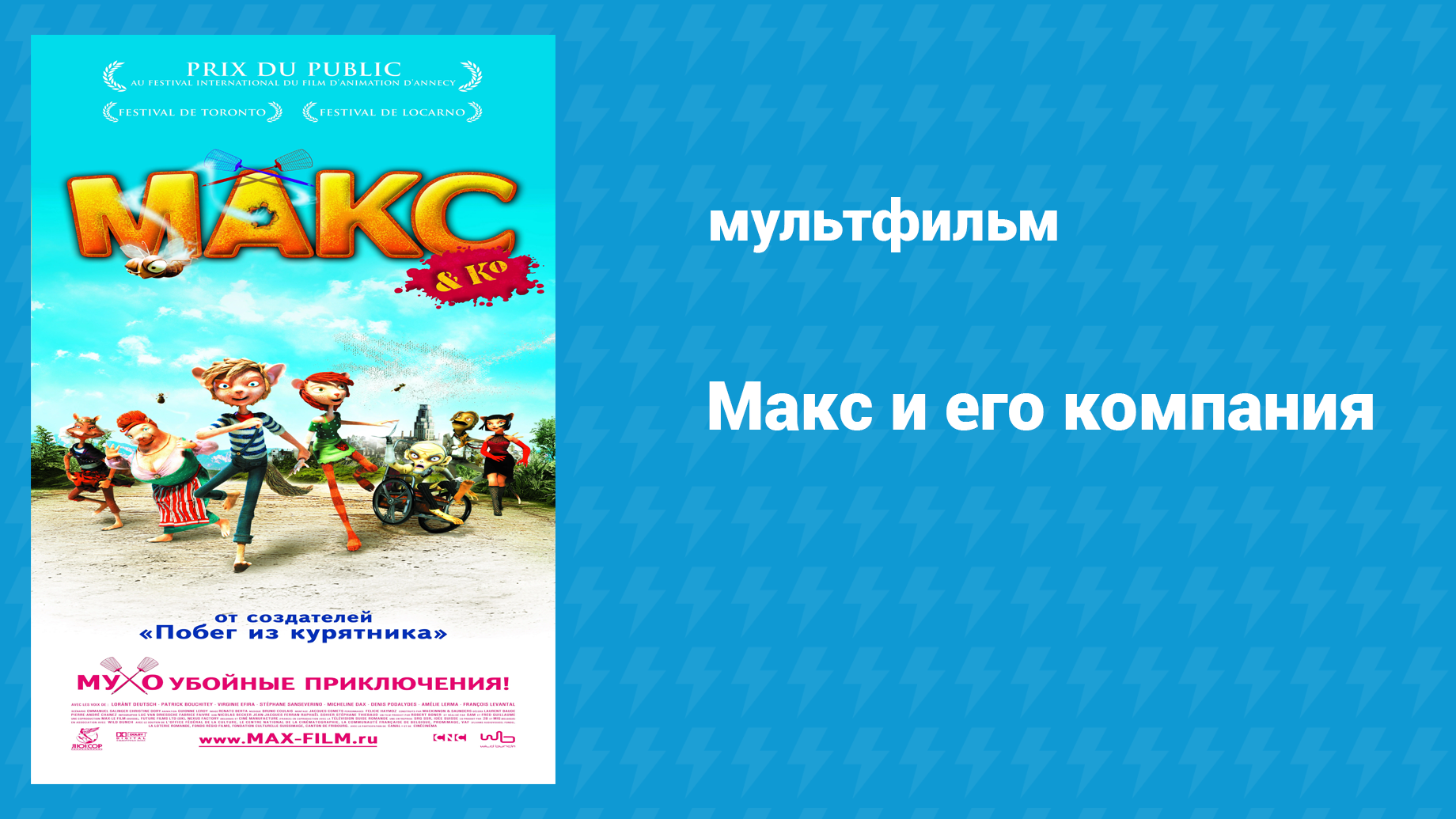 Макс и его компания (мультфильм, 2007) смотреть онлайн