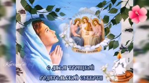 Троицкая родительская суббота, красивая открытка