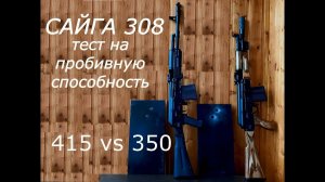 Сайга 308. Тест на пробивную способность 415 ствола против 350.
