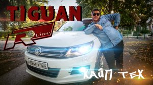 VW Tiguan R-Line. Семейный, но быстрый кроссовер. Автообзор
