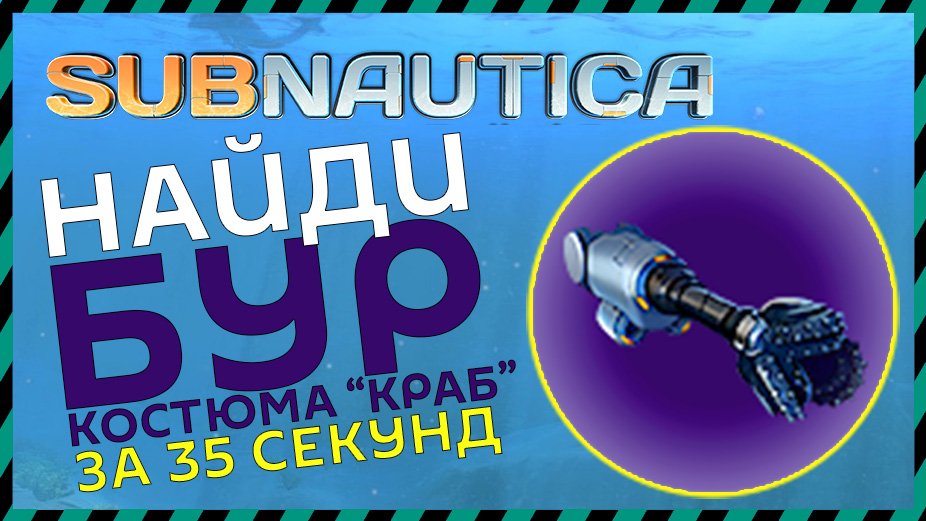 Subnautica ГДЕ НАЙТИ БУР КОСТЮМА КРАБ смотреть онлайн