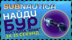 Subnautica ГДЕ НАЙТИ БУР КОСТЮМА КРАБ