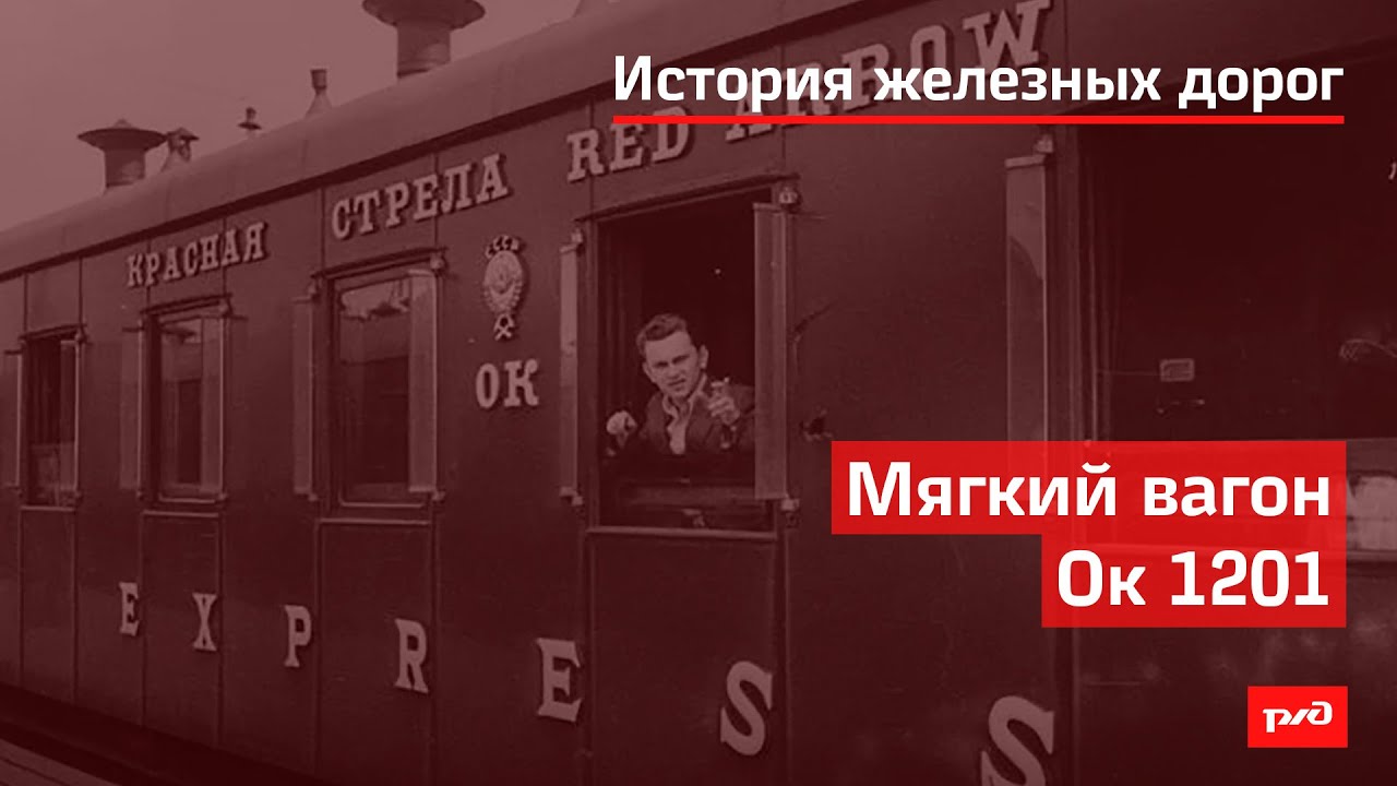 Мягкий вагон Ок 1201 смотреть онлайн
