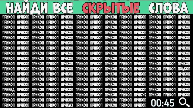 Найди слова которые отличаются от слова - ПРИКОП смотреть онлайн