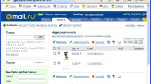 Адресная книга Mail.ru (5/5)
