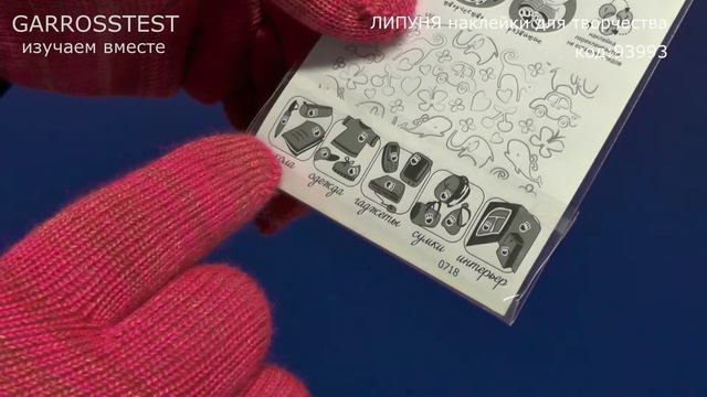 ЛИПУНЯ наклейки для творчества GARROSSTEST Томск смотреть онлайн