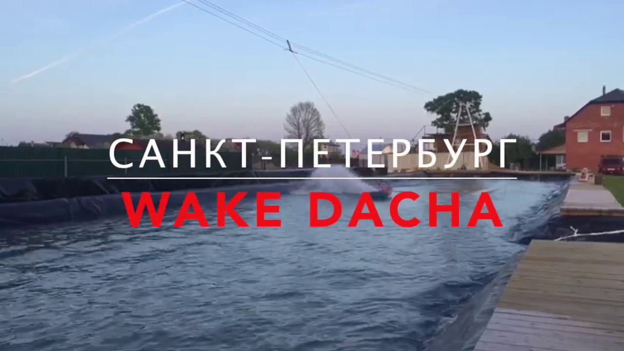 вечерняя тренировка на WAKE DACHA = база + Flat Intrmidiate