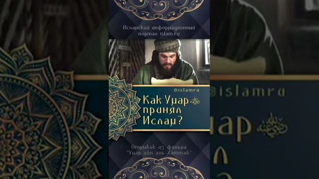 Отрывок из фильма "Умар ибн аль-Хаттаб" смотреть онлайн
