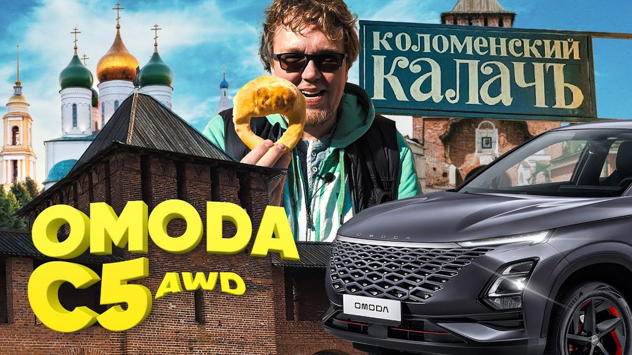 Omoda C5 awd / Большой тест-драйв смотреть онлайн