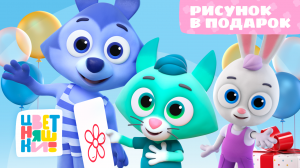 Цветняшки — Рисунок в подарок — Серия 55 — Развивающий мультик для малышей
