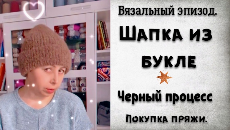 ШАПКА ИЗ БУКЛЕ/ЧЕРНЫЙ ПРОЦЕСС ИЗ МОХЕРА С ЛЮРЕКСОМ/НОСКИ смотреть онлайн