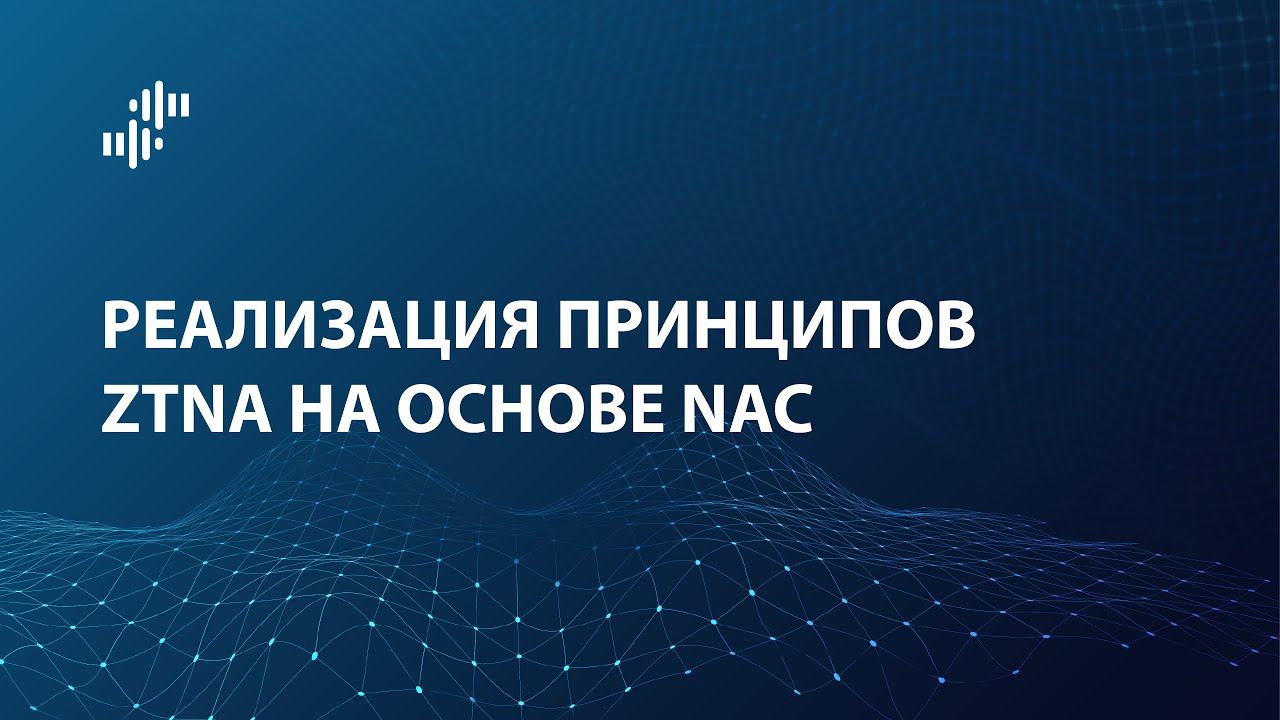 Реализация принципов ZTNA на основе NAC смотреть онлайн