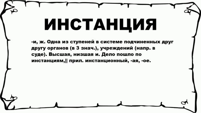 ИНСТАНЦИЯ - что это такое? значение и описание смотреть онлайн