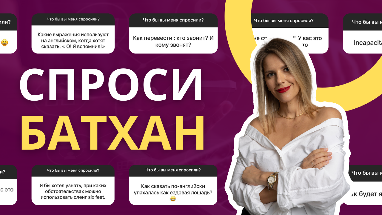 СПРОСИ БАТХАН 2 😉 смотреть онлайн