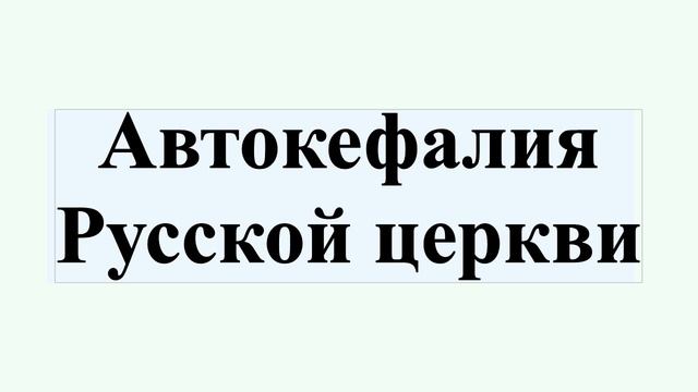 Автокефалия Русской церкви смотреть онлайн