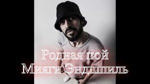 Родная пой - Мияги Эндшпиль