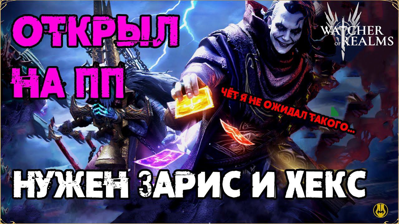 Большое Открытие на Зариса и Хекса / Watcher Of Realms / WOR