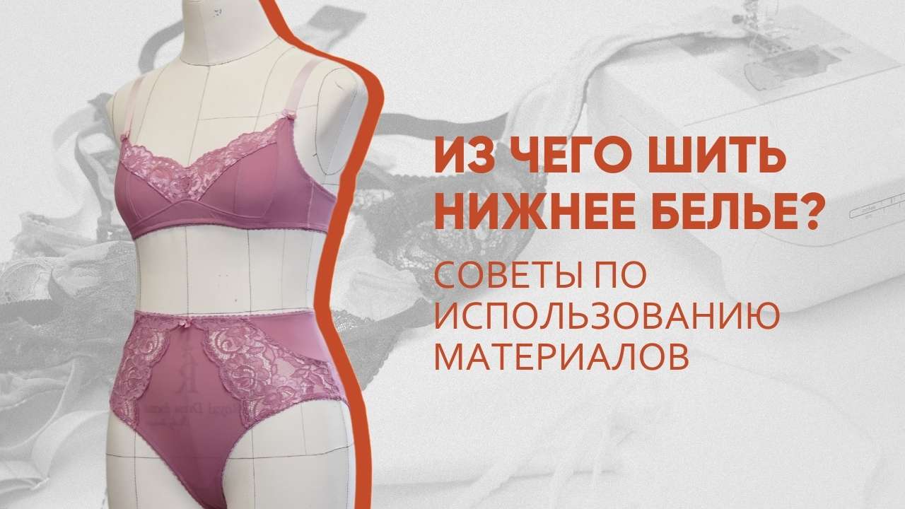 Из чего шить нижнее белье? Какие материалы нужны для пошива белья? смотреть онлайн