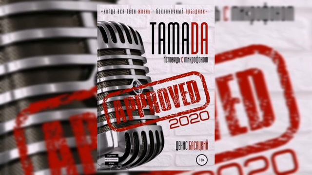 Книга «Тамада 2020. Исповедь с микрофоном. «Спешиал»». смотреть онлайн