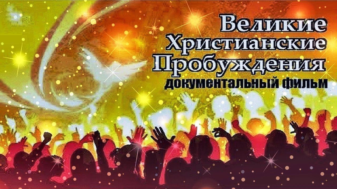 Великие Христианские пробуждения смотреть онлайн