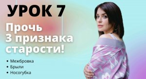 Урок 7. Прочь признаки старости вместе с Ириной Муромцевой