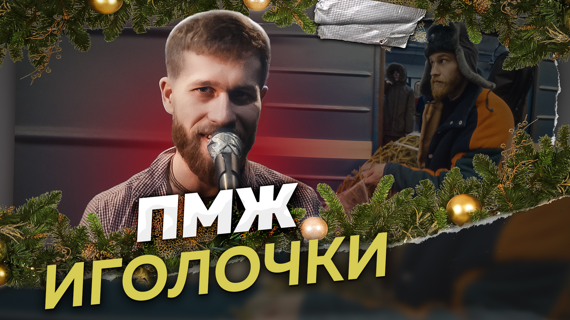 ПМЖ - ИГОЛОЧКИ