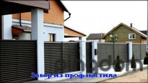 строительство заборов