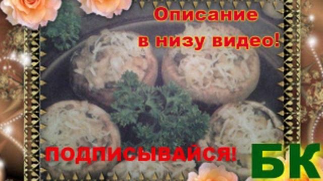Смотреть как сделать Грибы фаршированные сыром и орехами