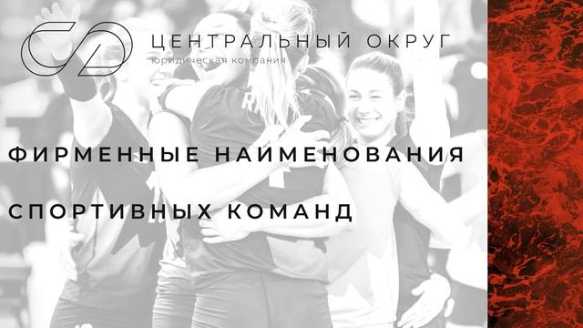 "Интеллектуальная собственность спортивных команд и ее защита". Д. Бирюков. смотреть онлайн