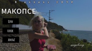 Макопсе. Цены, пляж, жильё
