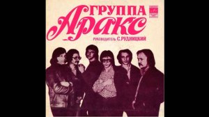 Аракс-Шумят дожди