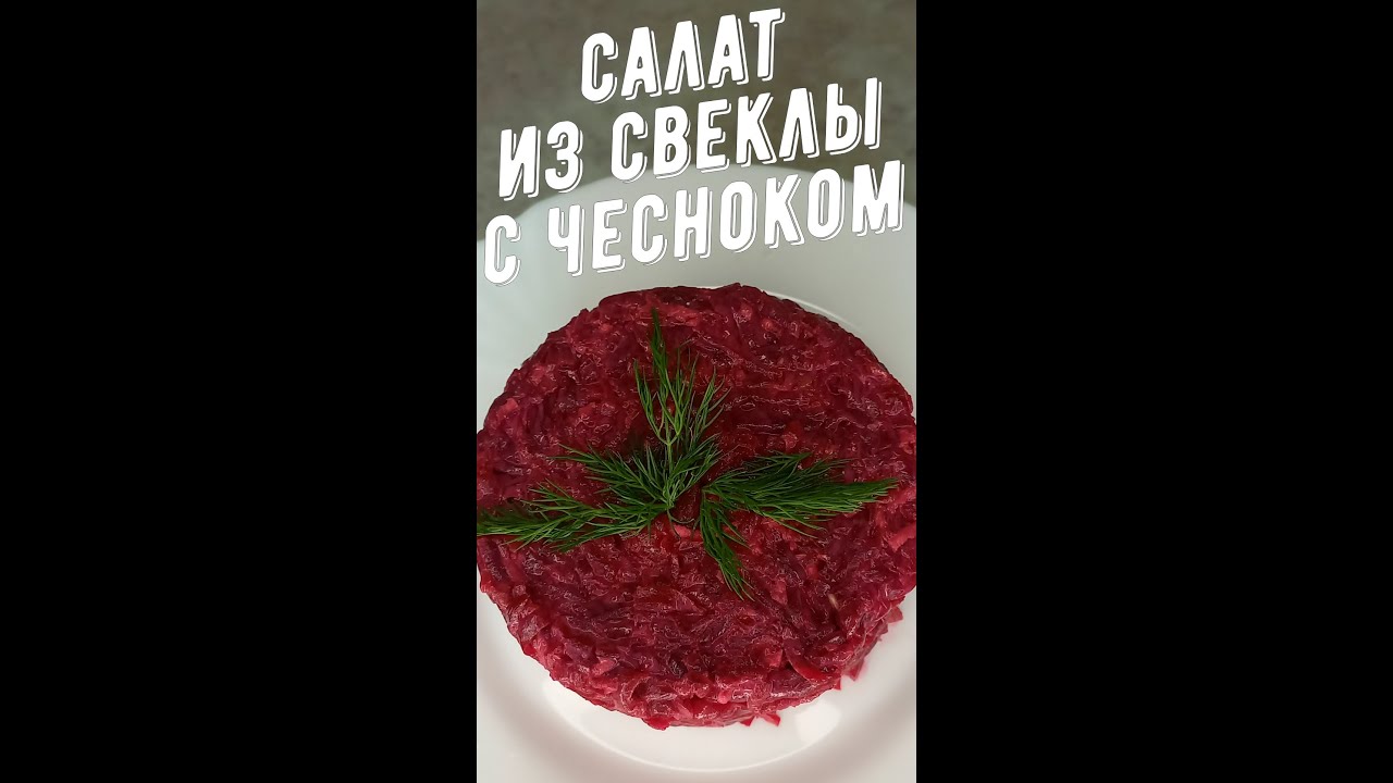 Свёкла, чеснок и майонез. Закуска огонь! смотреть онлайн