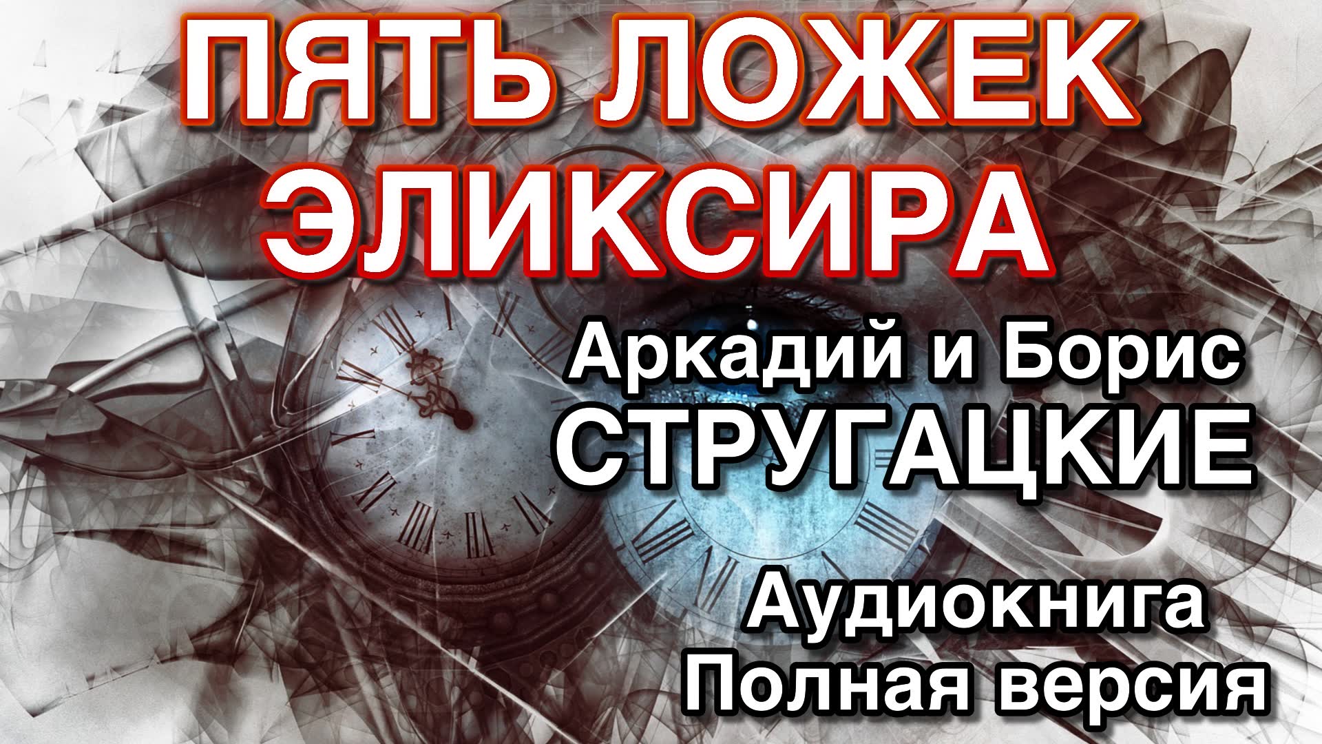 ПЯТЬ ЛОЖЕК ЭЛИКСИРА | Аркадий и Борис Стругацкие | Аудиокнига смотреть онлайн