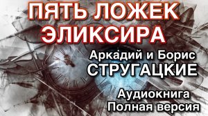 ПЯТЬ ЛОЖЕК ЭЛИКСИРА | Аркадий и Борис Стругацкие | Аудиокнига