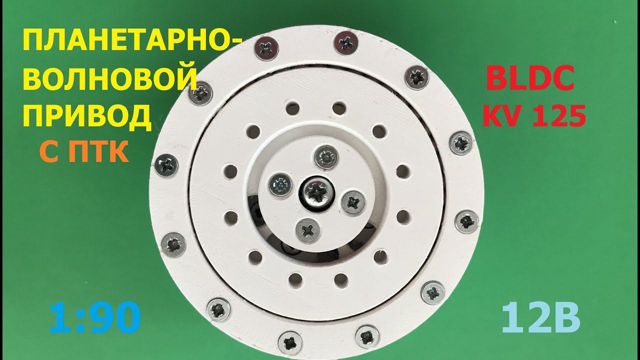 Бесщеточный привод (ч.2) / Brushless Actuator (p.2)