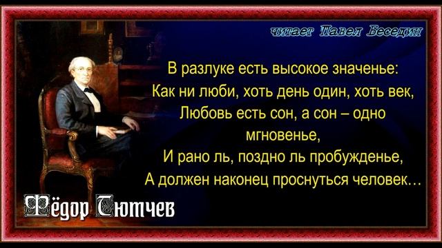 В разлуке есть высокое значенье , Фёдор Тютчев , Русская Поэзия , читает Павел Беседин смотреть онлайн