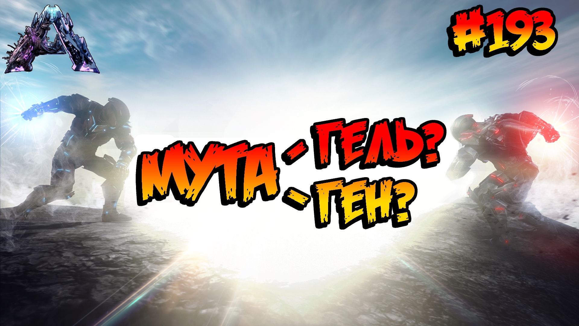 Genesis 2 - Добыча мутагеля и мутагена (s6e12) ARK Survival Evolved смотреть онлайн