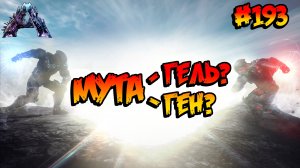 Genesis 2 - Добыча мутагеля и мутагена (s6e12) ARK Survival Evolved