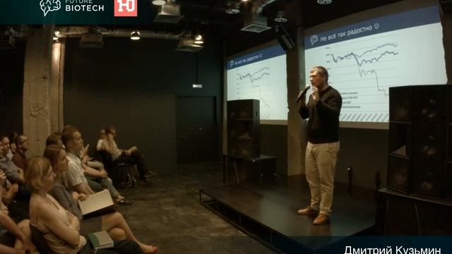FutureBiotech Live: Инвестиции в биотехнологии 101. Дмитрий Кузьмин смотреть онлайн