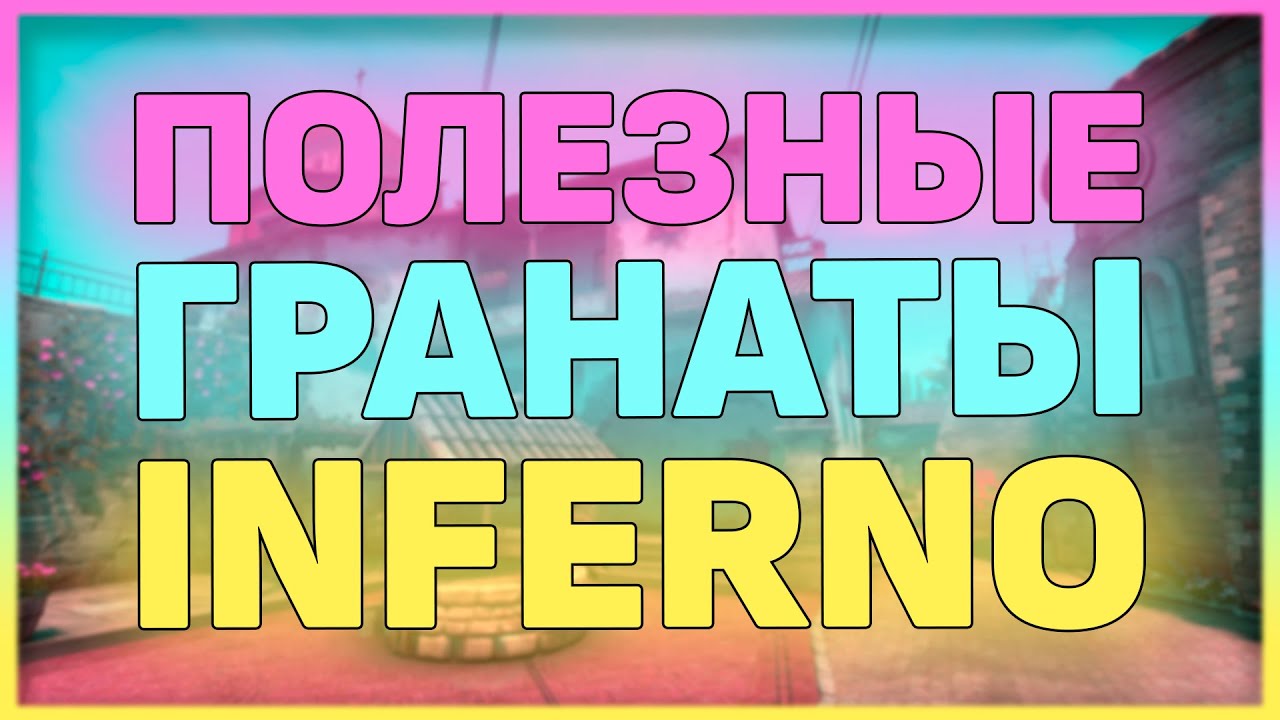 ВАЖНЫЕ ГРАНАТЫ НА КАРТЕ ИНФЕРНО!! ТОПОВЫЕ РАСКИДКИ НА INFERNO!! ПОЛЕЗНЫЕ СМОКИ МОЛОТОВЫ ФЛЕШКИ!!! смотреть онлайн