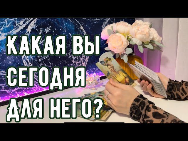 Какая Вы сегодня для него? смотреть онлайн