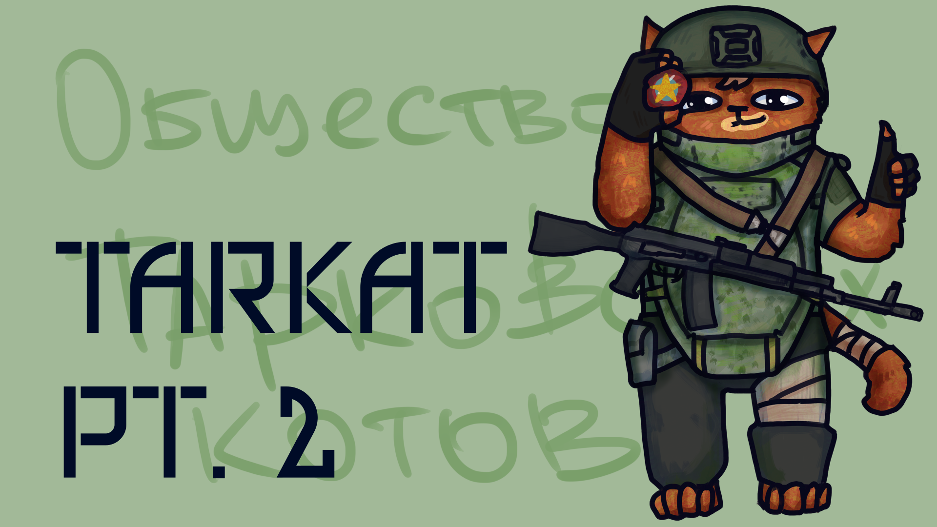 Таркот / Tarkat / EFT Fan Art / Speedpaint