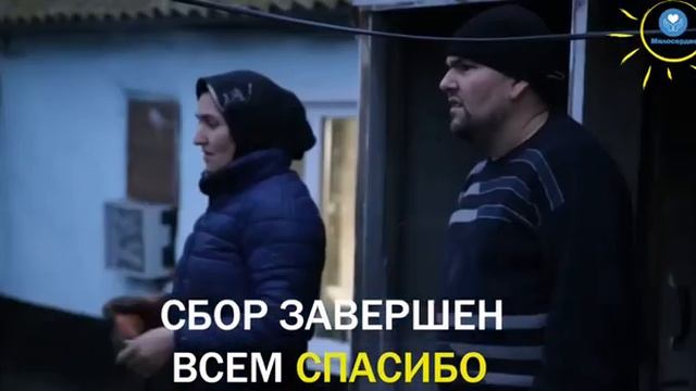 Сбор для погорельцев с. Чернолесское завершён! Ставропольский край смотреть онлайн