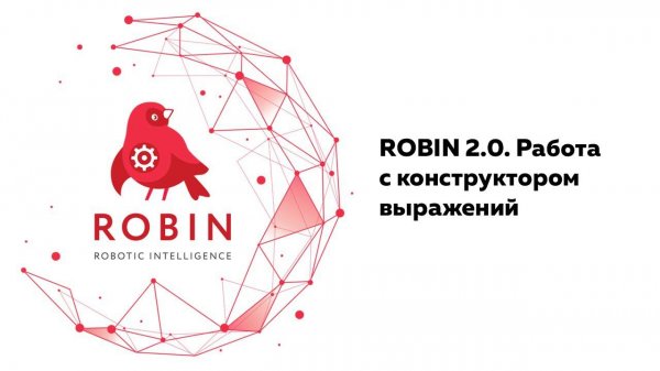 ROBIN 2.0. Работа с конструктором выражений