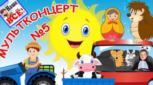 Лучшие музыкальные мультики  -   мультконцерт. Выпуск 6. Наше всё!
