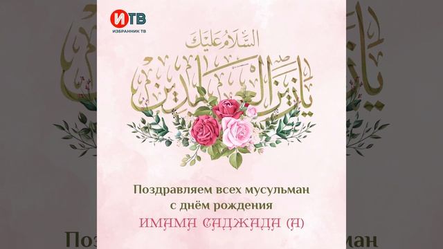 Поздравляем всех мусульман с денём рождения ИМАМА САДЖАДА (А) смотреть онлайн