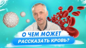 Общий анализ крови. Клинический анализ. Как его расшифровать и что можно узнать?
