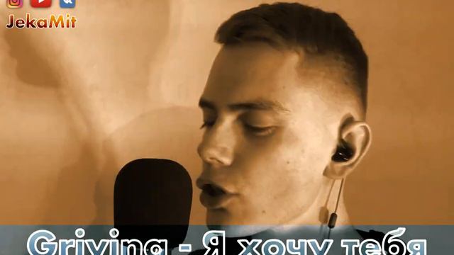 Grivina - Я хочу (JekaMit Cover) смотреть онлайн