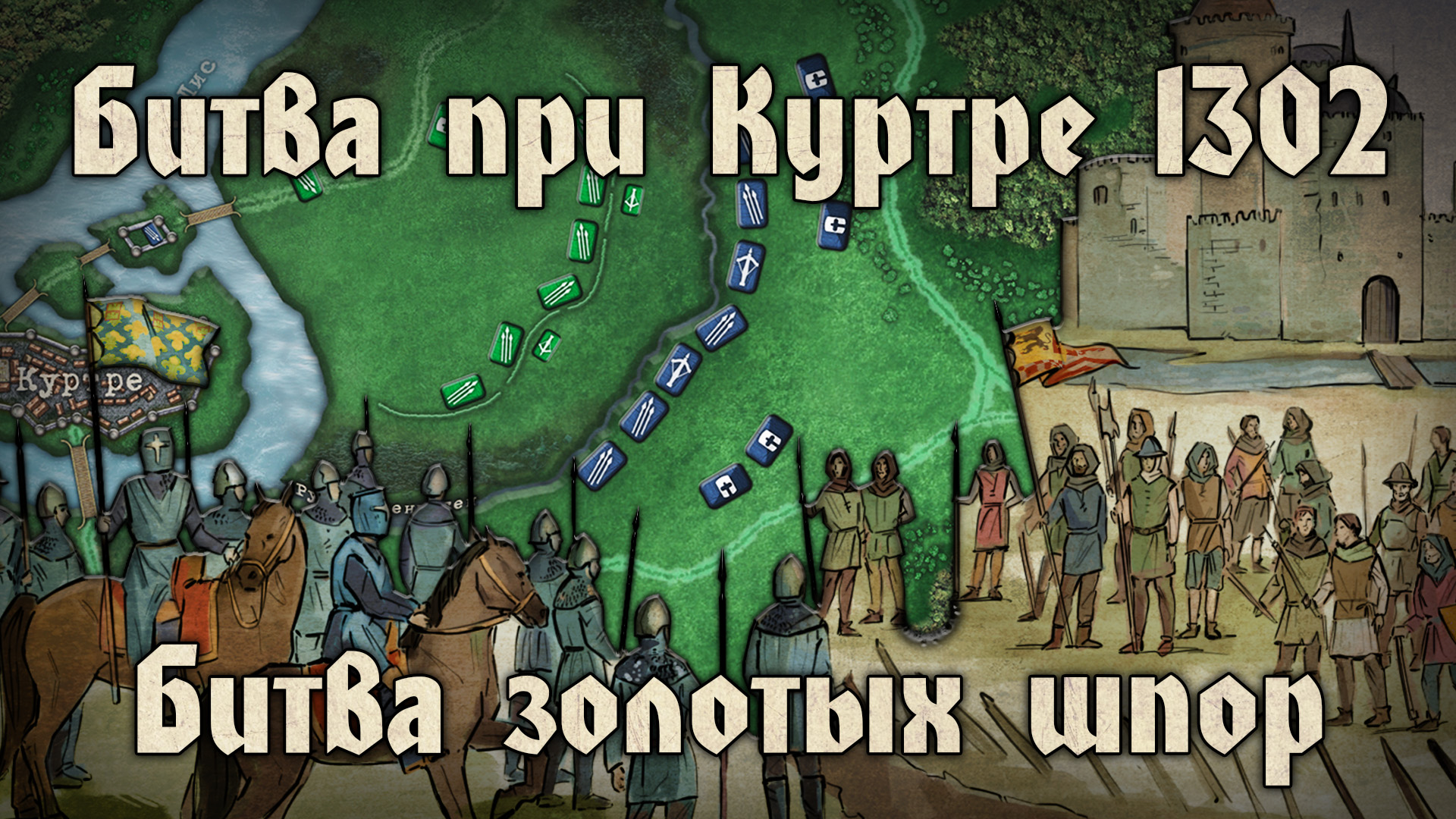 Битва при Куртре 1302. Сражение предсказавшее слом эпохи.